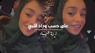 على حسب وداد قلبي زينة عماد 