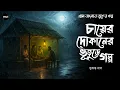 Lagu চায়ের দোকানের ভূতুড়ে গল্প (গ্রাম বাংলার ভূতের গল্প) | Gram Banglar Vuter Golpo | Bhuter Golpo 