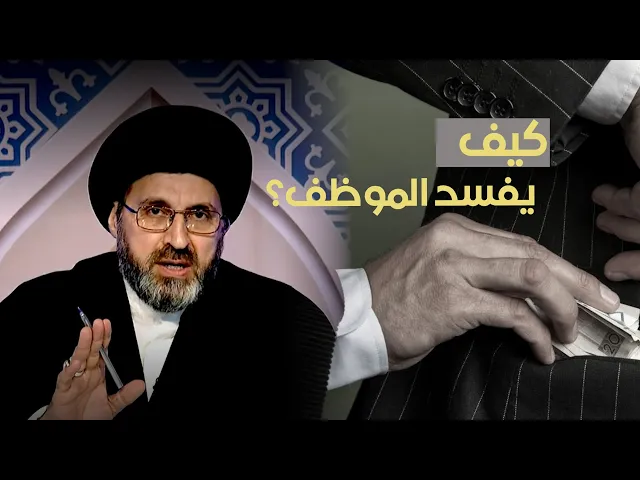 هل تعرف من اين يبدأ فساد الموظف؟!