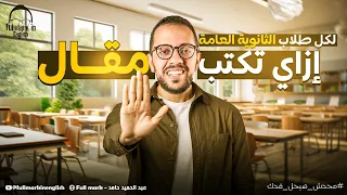 ازاي اكتب مقال او البراجراف لطلاب اولي وتانيه ثانوي كتابة مقال بالانجليزي Writing Essay 