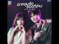 ตกหลุมรักรอบที่ล้าน 1 ชั่วโมง l Kinkaworn x Bell Warisara