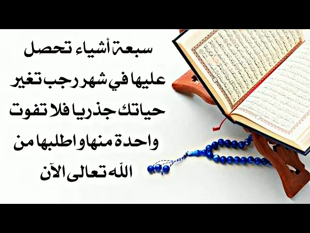 ⁣سبعة أشياء تغير حياتك جذريا للأفضل في شهر رجب من يطلبها من الله تعالى يعطيها له فاطلبها الآن.