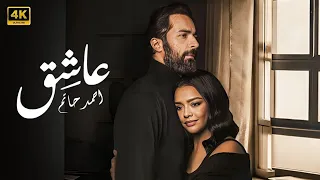 فيلم عــاشـــق كامل بطولة احمد حاتم و أسماء أبو اليزيد 2024 