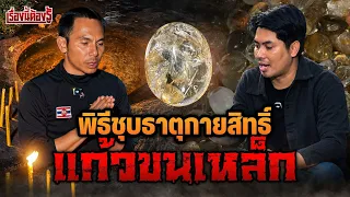 ชุบธาตุกายสิทธิ์ "แก้วขนเหล็ก" : เรื่องนี้ต้องรู้ Ep.145