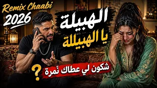                     الهبيلة يا الهبيلة   شكون لي عطاك نمرة  دندنها