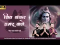Lagu Shiv Shankar Damru Wale | सावन स्पेशल | Gajendra Pratap Singh | Nikhar Juneja Ravindra Pratap Singh