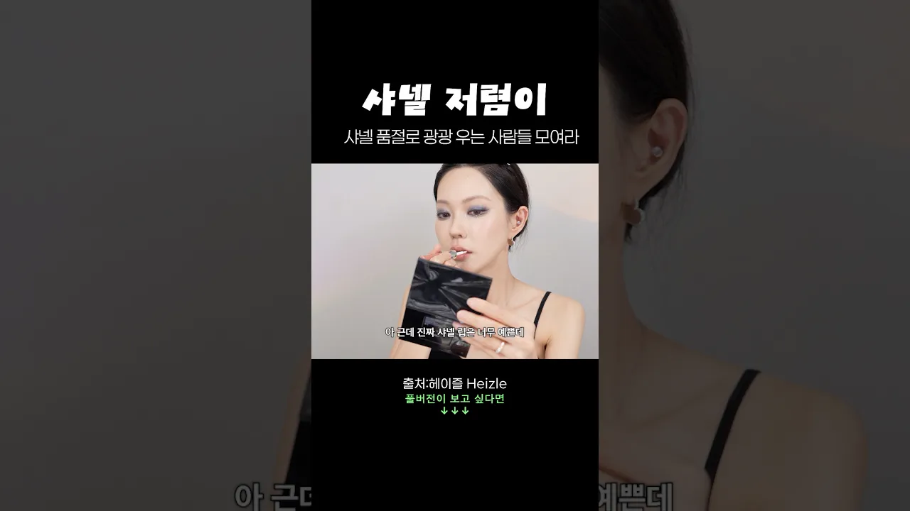 샤넬 저렴이 버전 립이 있다구~?💋#라카