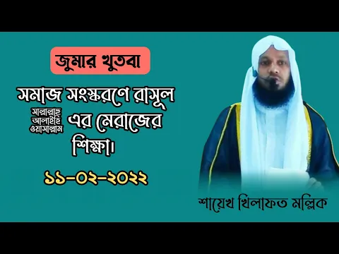 সমাজ সংস্করনে রাসূল সল্লাল্লাহু আলাইহি ওয়াসাল্লাম এর মেরাজের শিক্ষা