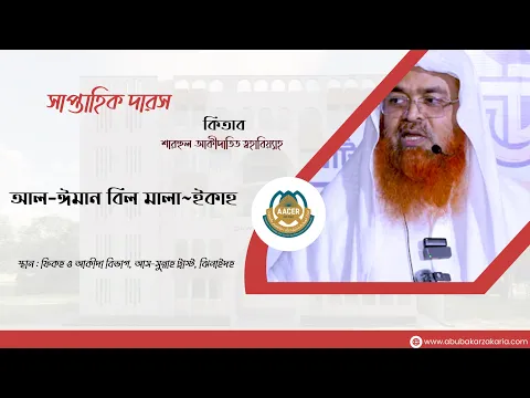 সাপ্তাহিক দারস...কিতাব : শারহুল আক্বীদাতিত ত্বহাবিয়্যাবিষয় : আল-ঈমান বিল মালা~ইকাহ