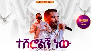 ተሸሮልኝ ነው አምልኮ ከዘማሪ ዮፍታሄ ጋር PROPHET HENOK GIRMA JPS TV WORLD WIDE 2025 