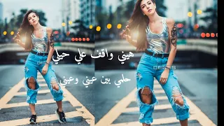 اغنية هيني واقف علي حيلي حلمي بين عيني وعيني ريمكس جديد                                   دندنها
