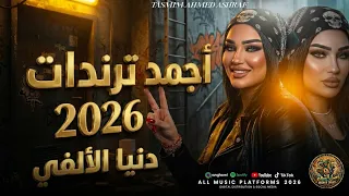 أجمد ترندات      دنيا الألفي كوكتيل حظ جديد ترند التيك توك     حظ شعبي     اجمد اغاني دنيا الالفي دندنها