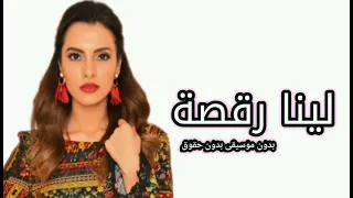 لينا رقصة   كارمن سليمان بدون موسيقى        بدون حقوق دندنها
