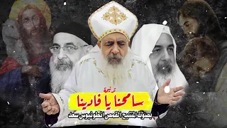 ترنيمة سامحنا يا فادينا بصوت المتنيح القمص انطونيوس سعد 