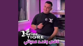 ناقص واحد محياتي 