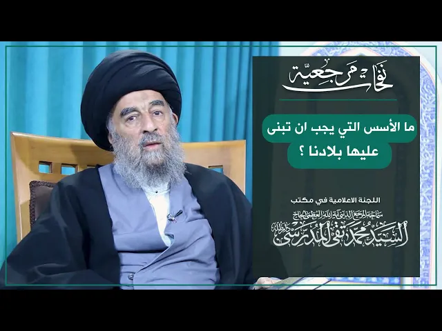 ⁣المرجع المدرسي || ما الأسس التي يجب ان تبنى عليها بلادنا؟