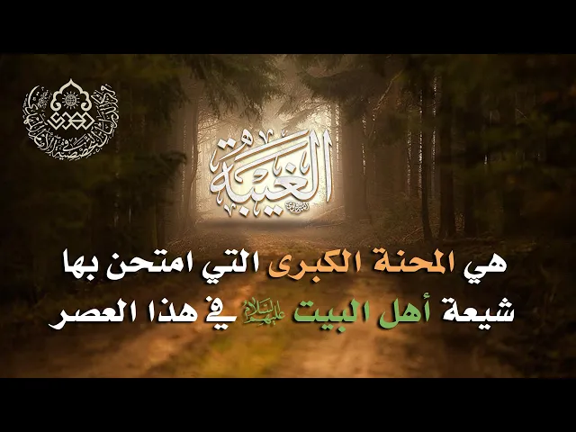⁣الغيبة هي المحنة الكبرى التي امتحن بها شيعة أهل البيت (عليهم السلام) في هذا العصر -السيد حسين الحكيم