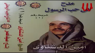 مديح في حب آل البيت ريحانة المداحين الشيخ أمين الدشناوى شريط رقم ١ 