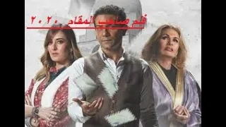 فلم صاحب المقام بطولة يسرا اسر ياسن امينه خليل ريهام عبد الغفور بيومى فؤاد 2020 