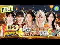 Download Lagu FULL| 周深孟子义“影帝影后”角逐！白鹿“电音哑嗓”力证清白 宋雨琦30秒顺利通关舞蹈天赋MAX！范丞丞狂拍姚PD马屁眼力见满分 |奔跑吧13 EP5 20250530