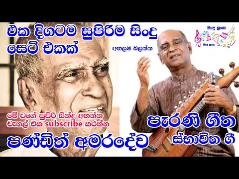 Download MP3 Pandith Amaradewa Best Songs Collection || Best of Amaradewa || Amaradewa songs Mp3 W.D. Best of