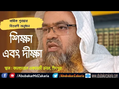 শিক্ষা এবং দীক্ষা
