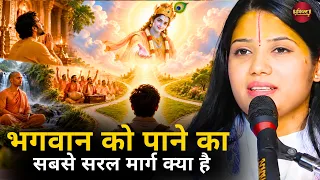 भगवान को पाने का सबसे सरल मार्ग क्या है || देवी प्रतिभा जी || Ishwar TV