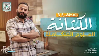 العلوم المتكاملة فنيات المحاضرة 3 الكثافة أولى ثانوي ترم أول 2025 