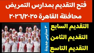 تقديم مدارس التمريض محافظة القاهرة 