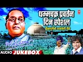Download Lagu Vijayadashmi Special | धम्मचक्र प्रवर्तन दिन स्पेशल | Dhammachakra Pravartan Special | Ambedkar Geet