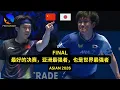 Lagu (Best Final) ATTU Cup 2026 - FINAL - Wang Chuqin vs Tomokazu Harimoto