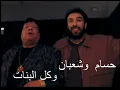 Kol ElBanat Bt7bak - Hosam Hosny & Shaaban Abdelrahim | كل البنات بتحبك - حسام حسني وشعبان عبدالرحيم