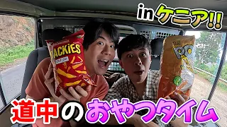 ケニアの街並みを見ながらドライブお菓子パーティーを開催しました！