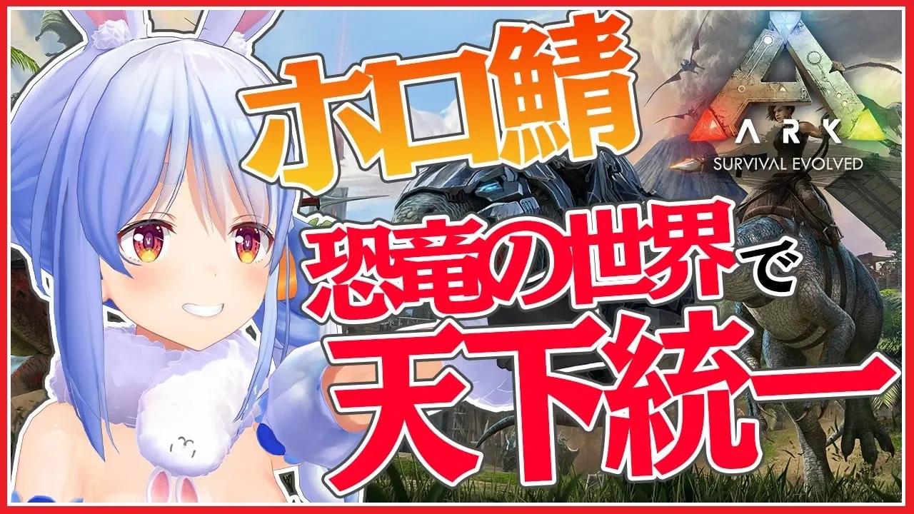 【ARK】最強の恐竜使いうさぎがホロ鯖に初上陸ぺこ！【ホロライブ/兎田ぺこら】