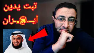 تبت يدين اي        ران   مشاري راشد العفاسي    دندنها