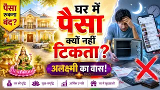 इस वीडियो को बहुत ध्यान से सुनें 👏👏❗अगर आपके भी घर में पैसा नहीं टिकता या आते ही चला जाता है तो..