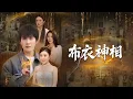Download Lagu 🔥【爆款】外賣小哥竟是隱藏大佬！救下豪門千金反被逼婚？相術武術全開虐渣，佛爺拿命來！天隋寶珠終極對決，甜寵復仇爽炸天！#短劇 #玄幻 #電影 #drama