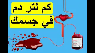 The Amount Of Blood In The Human Body How Many Liters Of Blood In Your Body 