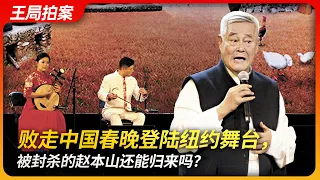 Taking the Stage in New York—Can the Banned Zhao Benshan Make a Comeback?