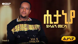 Desalegn Mersha Hitaniya Album Non Stop New Ethiopian Music 2025 All Track 