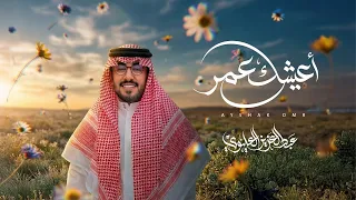 عبدالعزيز العليوي   أعيشك عمر        حصريا    دندنها