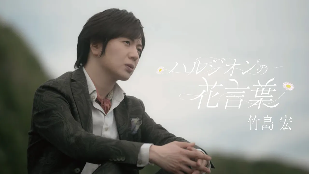 【花便り】竹島宏の歌いやすい曲まとめ【2025】