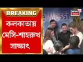 Lagu Messi in Kolkata| কলকাতায় মেসির সঙ্গে দেখা Shahrukh Khan-এর, কী কথা হল?  | Bangla News