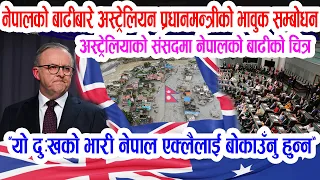 अस्ट्रेलियाको संसदमा नेपालको बाढीबारे प्रधानमन्त्री एन्थोनीको भावुक सम्बोधन: हाम्रो मन नेपालसँग छ