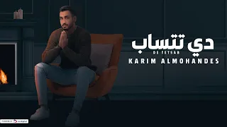                                                     كريم المهندس   دي تتساب دندنها