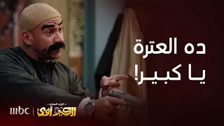 مسلسل الكبير أوي 7 حلقة 14 الكبير يدخل على مربوحة ليجد مفاجأة من العيار الثقيل بانتظاره 