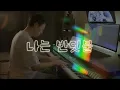 Download Lagu 🪲...💡나는 반딧불 (by 정중식)／I'm firefly (piano cover) [가사/LYRICS: KOR]