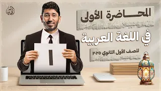 الآن المحاضرة الأولى للصف الأول الثانوي في اللغة العربية 2025 على منصة القيصر محمد طارق 