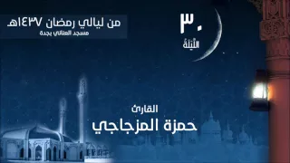 الليلة 30 لعام 1437هـ صلاة التراويح القارئ حمزة المزجاجي مسجد العناني بجدة 