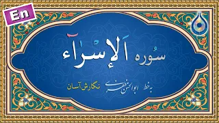 سوره اسراء نگارش آسان پرهیزگار سورة الإسراء دندنها